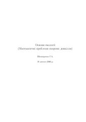 book Основи екології (Математичні проблеми охорони довкілля)