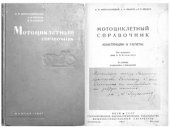 book Мотоциклетный справочник (конструкции и расчеты)