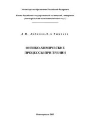 book Физико-химические процессы при трении