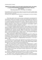 book Выбор методов и средств онтологического анализа стандартов информационной безопасности