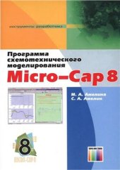 book Программа схемотехнического моделирования MicroCap 8