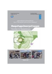 book Микрогидроэлектростанции: Пособие по применению
