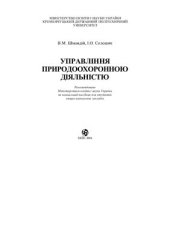 book Управління природоохоронною діяльністю