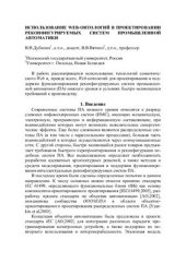 book Использование WEB-онтологий в проектировании реконфигурируемых систем промышленной автоматики