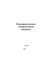 book Психодиагностика толерантности личности