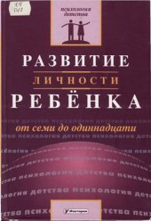 book Развитие личности ребенка от семи до одиннадцати