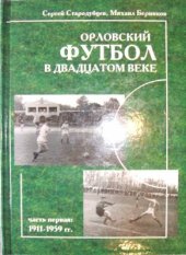 book Орловский футбол в двадцатом веке. Часть 1. (1911-1959 гг.)