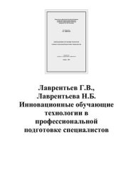 book Инновационные обучающие технологии в профессиональной подготовке специалистов