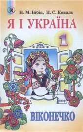 book Я і Україна. Віконечко. 1 класс