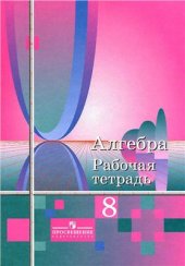 book Алгебра. 8 класс. Рабочая тетрадь