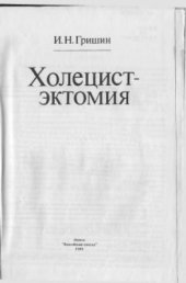 book Холецистэктомия