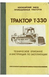 book Трактор Т-330 46-5ТО. Техническое описание и инструкция по эксплуатации