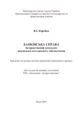 book Банківська справа: Інтерактивний комплекс навчально-методичного забезпечення