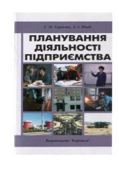 book Планування діяльності підприємства