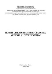 book Новые лекарственные средства: успехи и перспективы