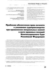 book Проблемы обеспечения прав личности в уголовном судопроизводстве при применении специальных знаний в свете позиций Конституционного суда РФ