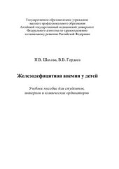 book Железодефицитная анемия у детей