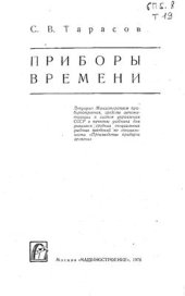 book Приборы времени