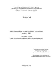 book Программирование и технологические процессы для станков с ЧПУ