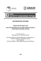 book Выбор исполнителей для управления, обслуживания и ремонта многоквартирных домов