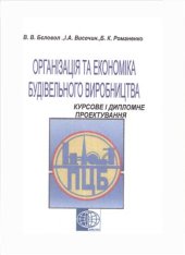 book Організація та економіка будівельного виробництва