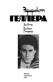 book Эффект Геллера. Автобиографическая книга знаменитого экстрасенса Ури Геллера