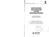 book Энергосиловое оборудование систем жизнеобеспечения