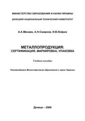 book Металлопродукция: сертификация, маркировка, упаковка