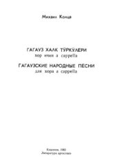 book Гагауз халк тÿркÿлери хор ичин a cappella / Гагаузские народные песни для хора a cappella