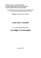 book Алгебра и геометрия