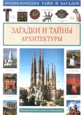 book Загадки и тайны архитектуры