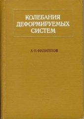 book Колебания деформируемых систем