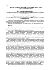 book Формализация знаний с помощью редактора онтологий PROTÉGÉ