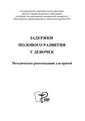book Задержки полового развития у девочек
