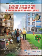 book Основы управления общим имуществом в много - квартирном доме. Рекомендации собственникам
