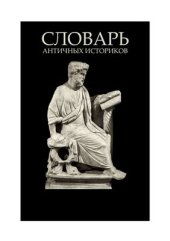 book Словарь античных историков