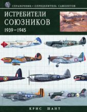 book Истребители союзников 1939-1945: справочник-определитель самолетов. Пер.с англ