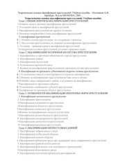 book Теоретические основы квалификации преступлений: Учебное пособие