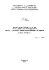 book Инструментальные средства интеллектуальной поддержки процесса приобретения различных видов знаний. Модель процесса