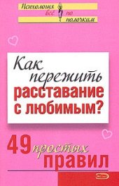 book Как пережить расставание с любимым? 49 простых правил