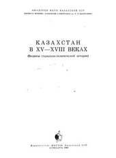 book Казахстан в XV-XVIII веках (вопросы социально-политической истории)