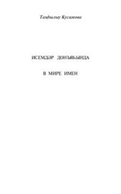 book В мире имён. Словарь башкирских имён