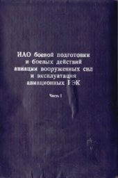 book Инженерно-авиационное обеспечение боевой подготовки и боевых действий авиации Вооруженных Сил и эксплуатация авиационных радиоэлектронных комплексов. Часть 1. Эксплуатация авиационных РЭК