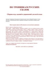 book По тропинкам русских сказок: Сборник игр, заданий и упражнений для всей семьи