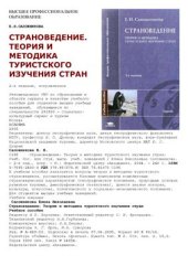 book Страноведение. Теория и методика туристского изучения стран