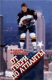 book От Твери до Атланты