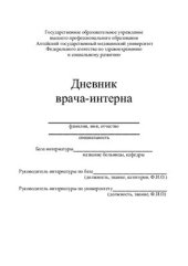 book Дневник врача-интерна