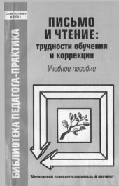book Письмо и чтение: трудности обучения и коррекция