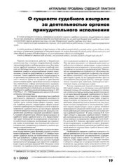 book О сущности судебного контроля за деятельностью органов принудительного исполнения