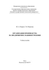 book Организация производства на предприятиях машиностроения